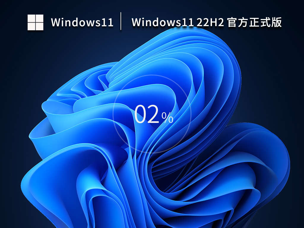 Windows11 22H2 官方正式版 V22621.1413